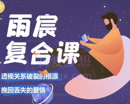 雨宸情感复合课:透视关系破裂的根源,挽回丢失的爱情