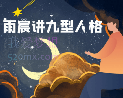 雨宸情感讲九型人格