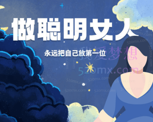 雨宸情感:做聪明女人:永远把自己放在第一位