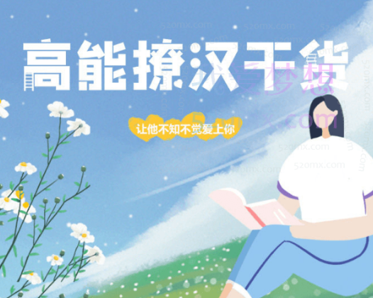 雨宸情感女性情商提升:高能撩汉课堂