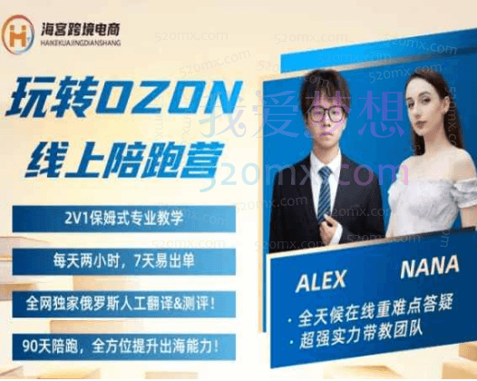 2024俄罗斯电商-Alex的OZON跨境陪跑营
