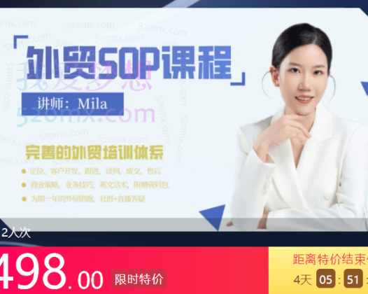 Mila的外贸SOP系列课程,定位、客户开发、跟进、谈判、成交、售后