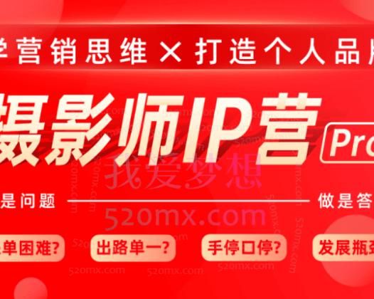 蔡汶川:摄影师IP营Pro版,学营销思维打造个人品牌