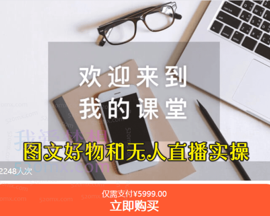 初心团队:图文好物和无人直播实操