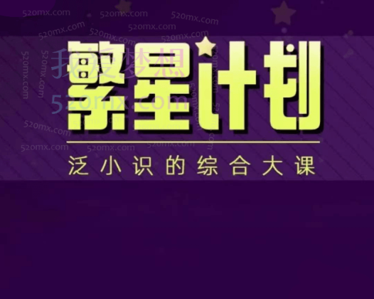 2024繁星计划泛小识综合大课,剪映课+短视频综合课程,抖音底层算法,百万粉丝不是梦