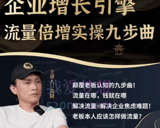茂隆企业增长引擎流量倍增实操九步曲