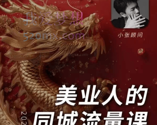 小张顾问2024美业同城流量课