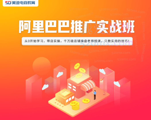 美迪电商阿里巴巴推广实战班-24年07月17双师,从0开始学习,带店实操,千万级店铺操盘老师授课,只教实用的技巧!