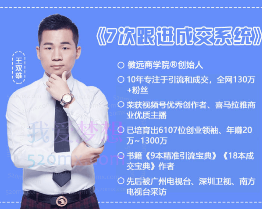 王双雄《7次跟进成交系统》