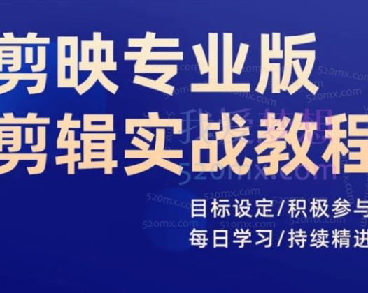 剪映专业版剪辑实战教程