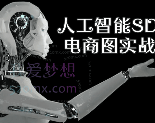 人工智能SD电商图实战