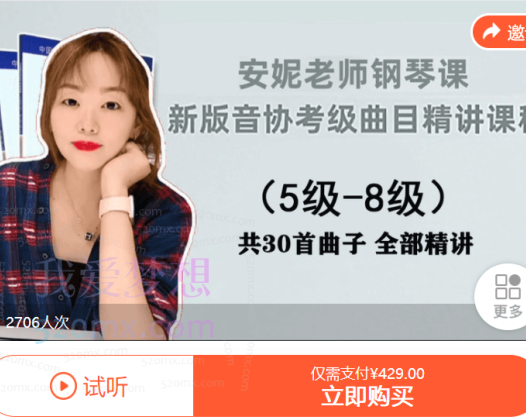 安妮老师新版音协考级曲目精讲课程1-8级