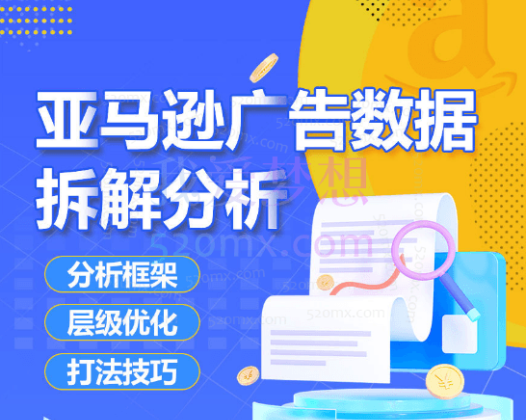 亚马逊广告数据拆解分析,分析框架、层级优化、打法技巧