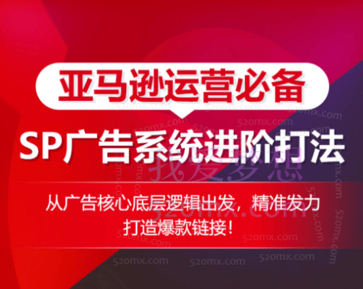 亚马逊运营必备:从广告核心底层逻辑出发,精准发力打造爆款链接!