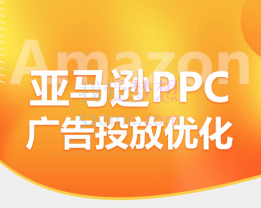 亚马逊PPC广告投放优化,透析广告核心逻辑,合理把握推广节奏;SP/SD/SB高效组合打法,关键词首页产品霸屏