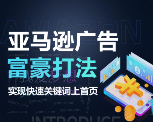亚马逊广告富豪打法-实现快速关键词上首页