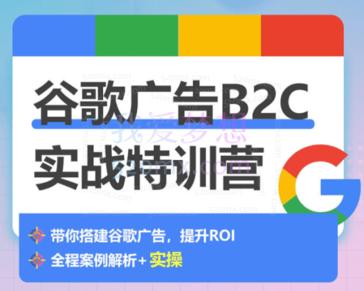 谷歌广告B2C实战特训营,为跨境卖家打造,实战演示如何从0-1搭建广告账户,结合数据优化搜索、购物(PMax)、再营销、展示、视频广告类型,提升ROI稳定增长