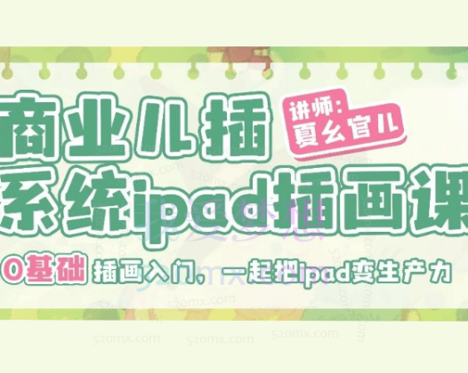 夏幺官儿商业儿插系统ipad插画课第10期