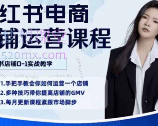阎老板小红书店铺运营课程第二期