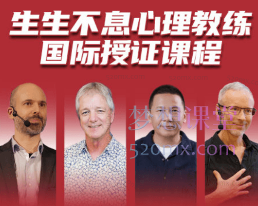 传承计划:生生不息心理教练国际授证课程-四阶