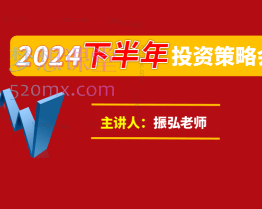 振弘老师:2024年下半年投资策略会