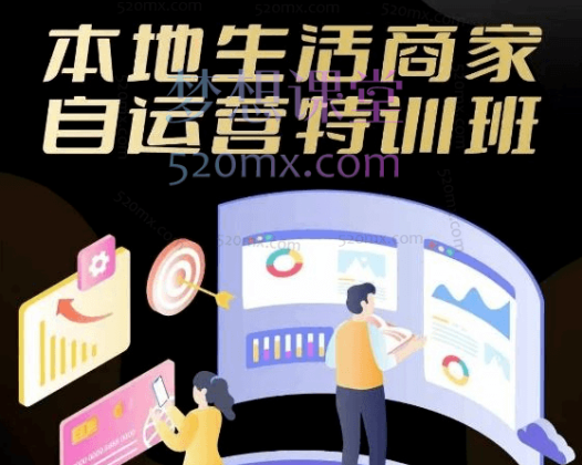 同城生活商家自运营班,抖音来客运营秘籍:从入驻到精通的 34 堂课