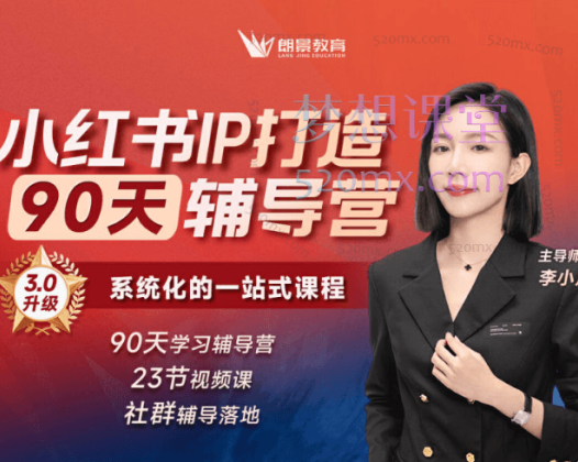 李小月小红书IP打造（第10期、11期）