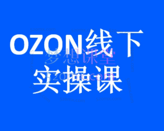千鸟电商OZON两天实操课