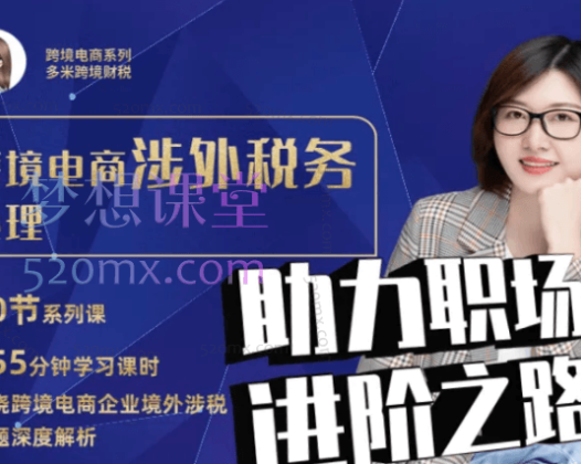 多米跨境财税跨境电商涉外税务处理