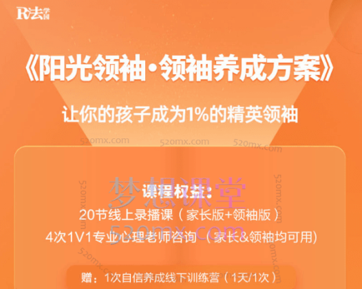 R法学园《阳光领袖·领袖养成方案》让你的孩子成为1%的精英领袖