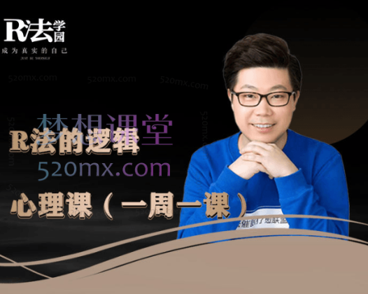 R法学园的逻辑心理课(一周一课)| 认知+心理高维度提升