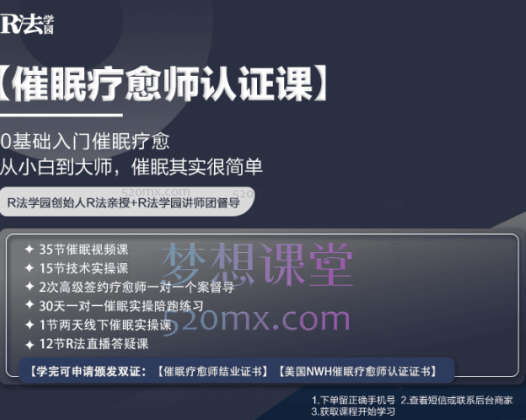 R法学园催眠疗愈师认证课,0基础入门催眠疗愈从小白到大师