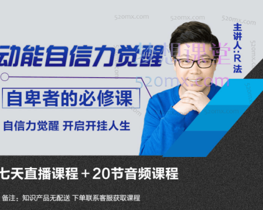 R法学园动能自信力觉醒 | 自卑者必修课(共36课时),学会动能自信力,掌控人生主动权,开启开挂人生