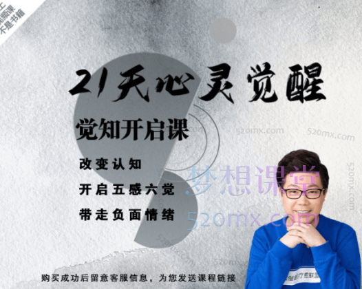 R法学园21天心灵觉醒训练·觉知开启 | 解决90%的情绪问题(共22课时)