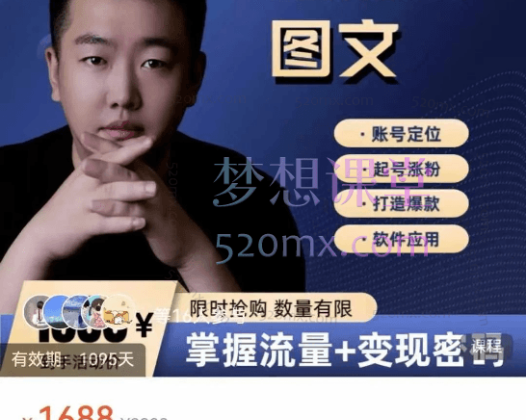 【番薯达人学院】2024图文带货训练营