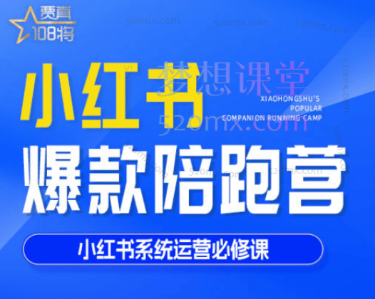 贾真108将小红书打爆款实战课