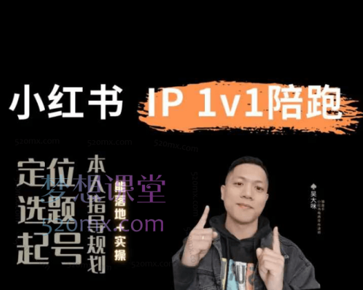 吴大咪小红书60天陪跑训练营从0到1定制化