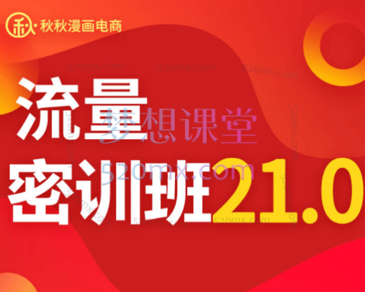 秋秋漫画电商:秋秋线上流量密训班21.0