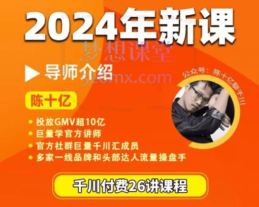 陈十亿千川操盘手26讲2024年新课,让你成为千川操盘手
