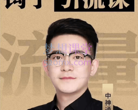 2024中神通钩子引流课