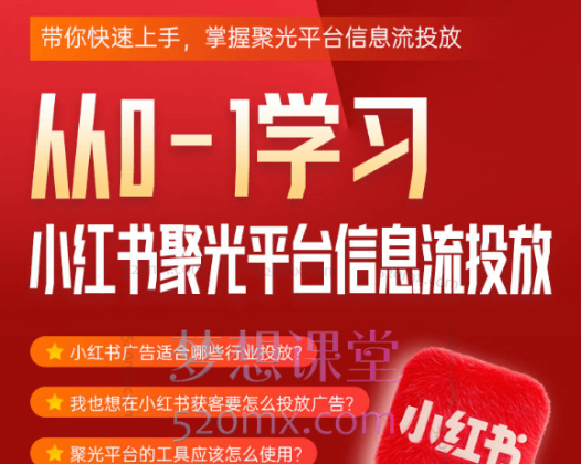 厚昌学院柯楠从0-1学习小红书聚光信息流投放