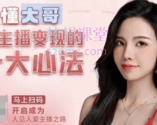 孙善雅主播心法/百万收入潜在规则，秒懂大哥女主播变现的十大心法