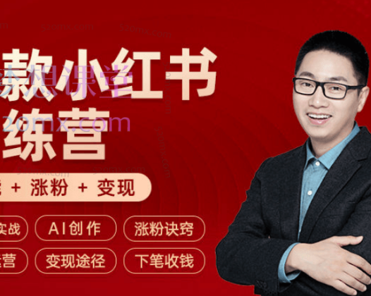 秋叶第46期爆款小红书训练营，技能 + 涨粉 + 增收，教你写作思维、涨粉诀窍、平台运营以及变现途径