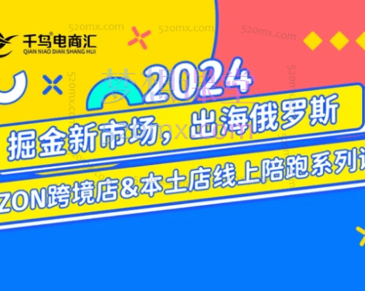 2024俄罗斯OZONWB本土电商系列课