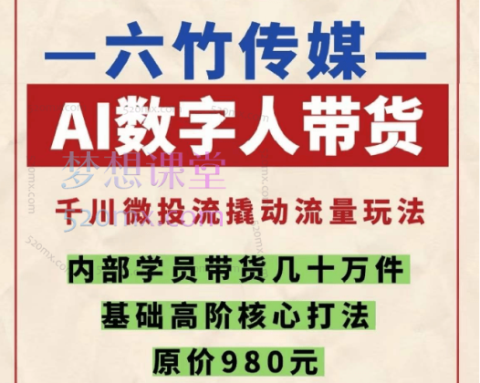 六竹传媒AI数字人带货，从选品到投流一站式课程