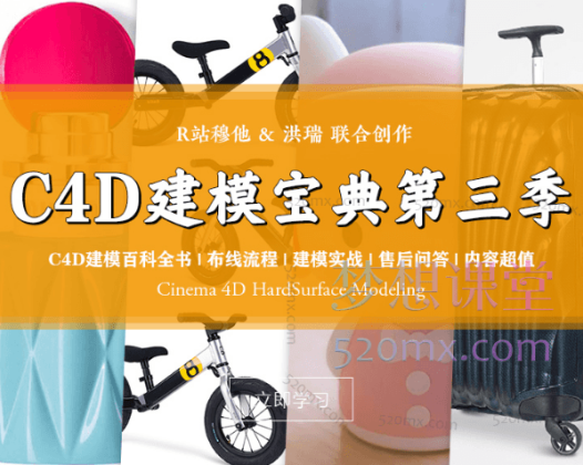 R站C4D电商产品建模实战宝典第三季，硬表面细分曲面建模教程(25小时+) Hardsurface Modeling 中文视频教程