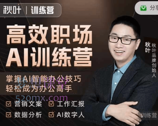 秋叶高效职场AI训练营，营销文案、数据分析、AI数字人、工作汇报，掌握AI智能办公技巧轻松成为办公高手