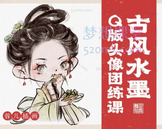 蓉儿插画古风水墨Q版头像团练课,超多主题案例,无限加更,可爱Q版水墨头像课学着一个就够啦!