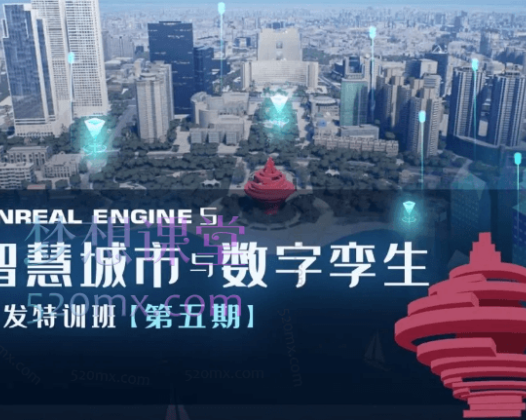 UE5数字孪生与智慧园区开发全流程课程