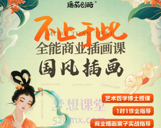 番茄Fanqie不止于此全能商业插画课第2期